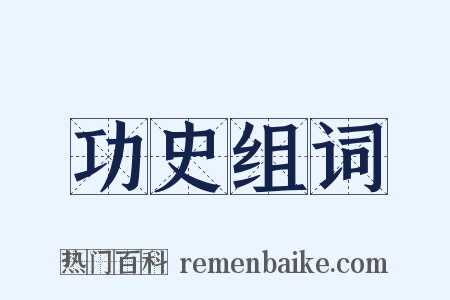 功史组词是什么意思的图片